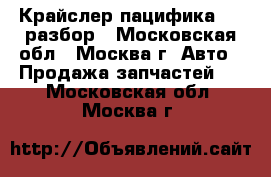 Chrysler Pacifica Крайслер пацифика 3.5 разбор - Московская обл., Москва г. Авто » Продажа запчастей   . Московская обл.,Москва г.